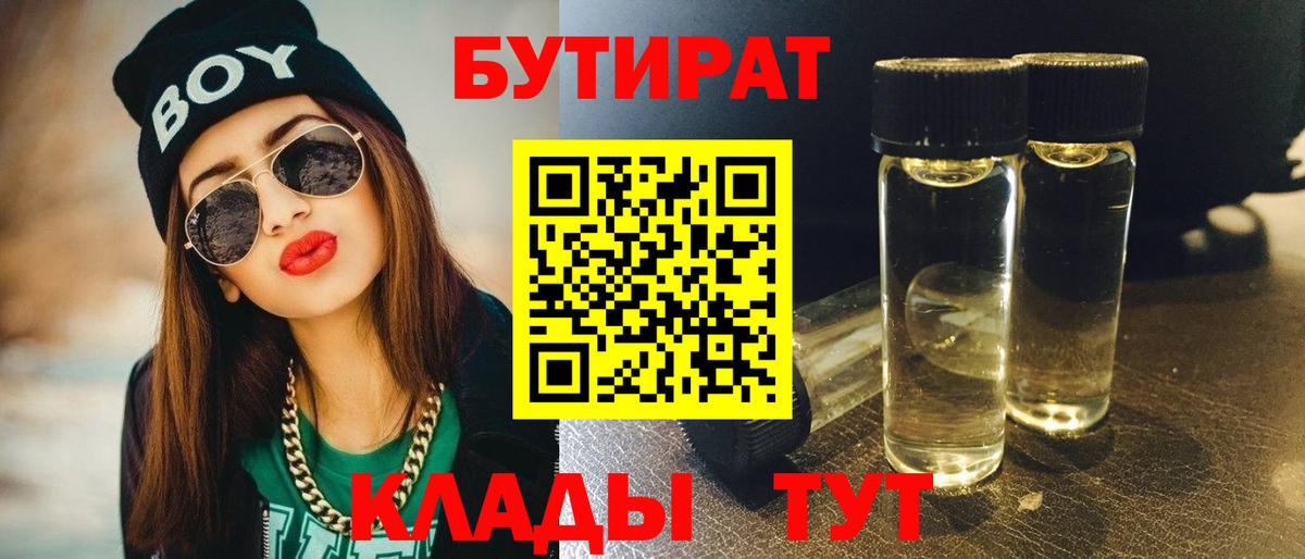Бутират BDO  Вход с VPN  Астрахань 