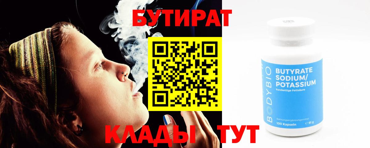 Бутират BDO Астрахань